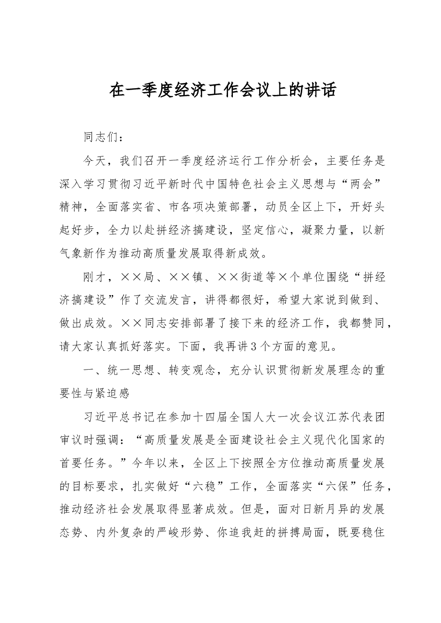 在一季度经济工作会议上的讲话.docx,第1页预览