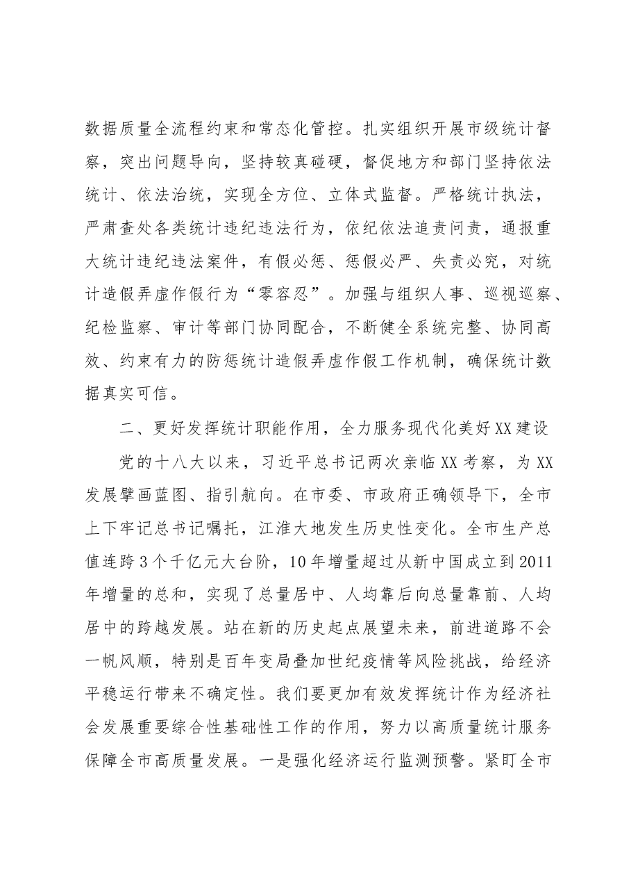 统计局长在全市县处级干部学习贯彻党的XX大精神理论研讨集中轮训班上的发言.docx,第4页预览