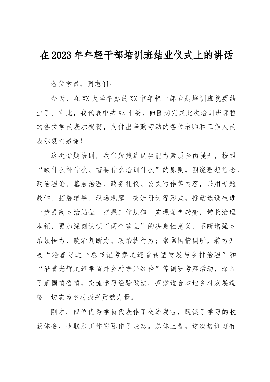 在2023年年轻干部培训班结业仪式上的讲话.docx,第1页预览