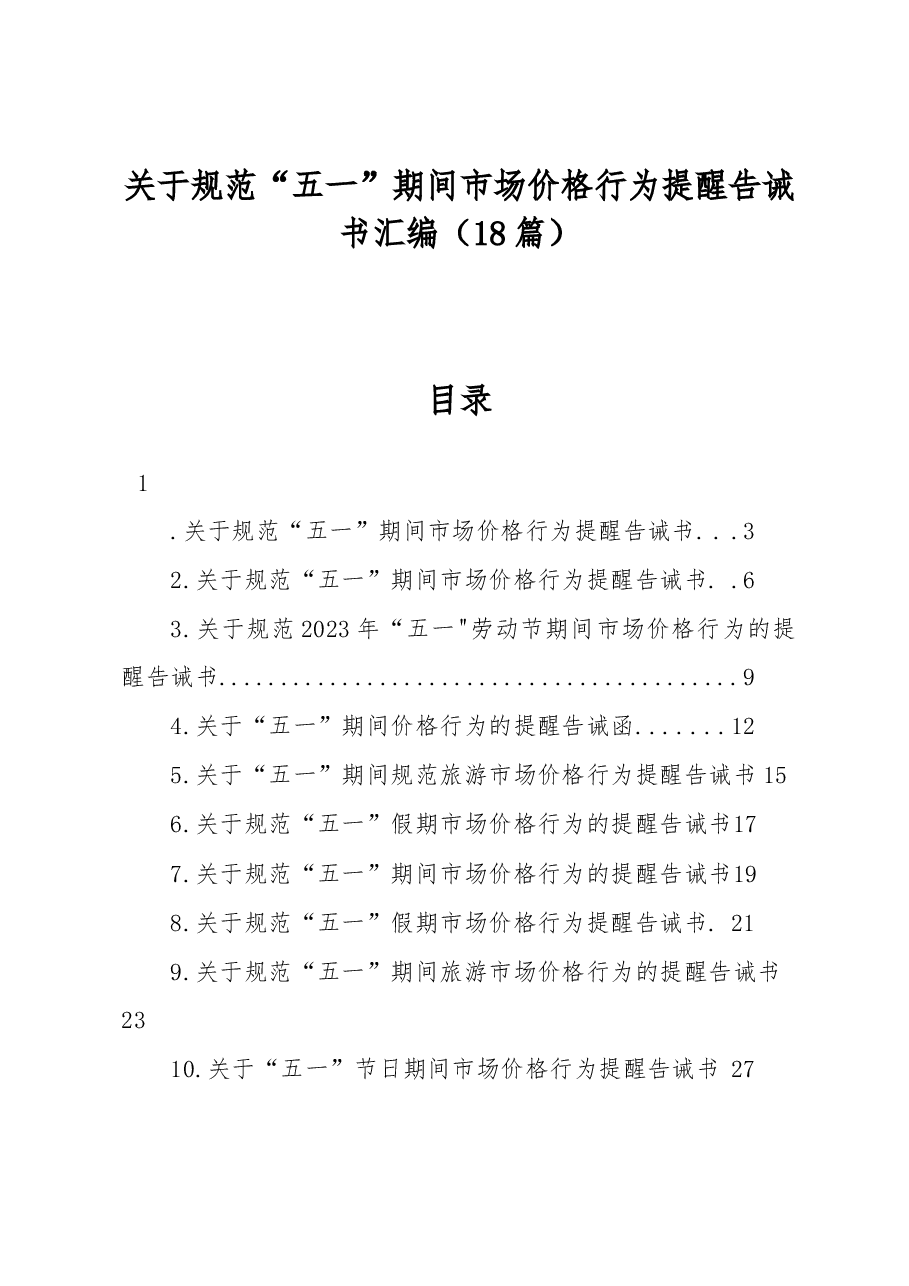 (18篇)关于规范“五一”期间市场价格行为提醒告诫书汇编.docx,第1页预览