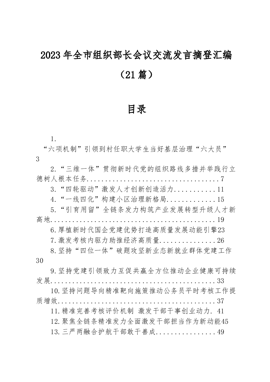 (21篇)2023年全市组织部长会议交流发言摘登汇编.docx,第1页预览