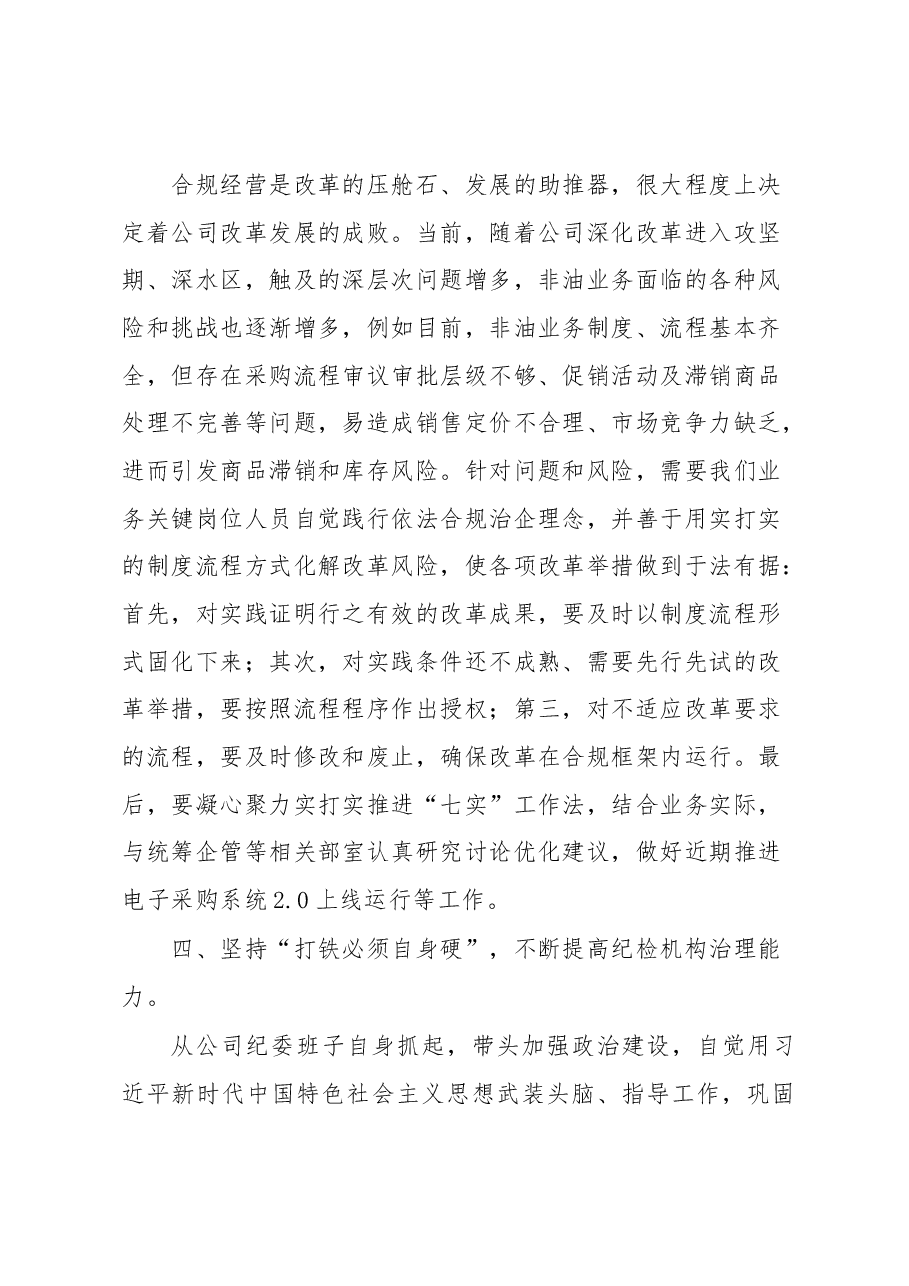 企业纪委书记学习《习近平关于坚持和完善党和国家监督体系论述摘编》心得体会.docx,第4页预览