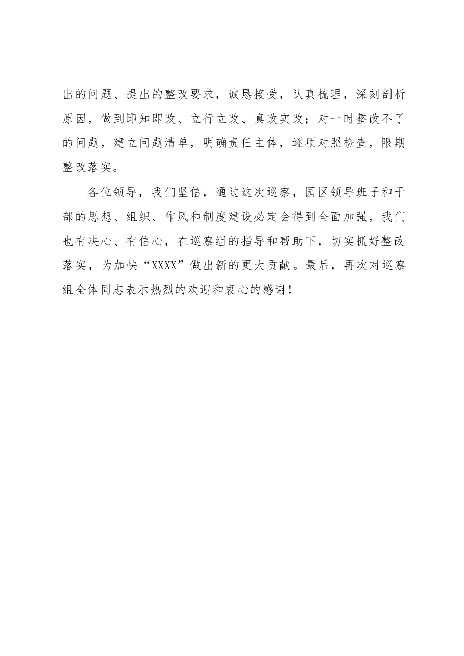 在巡察组巡察园区见面沟通会上的表态发言.docx,第3页预览