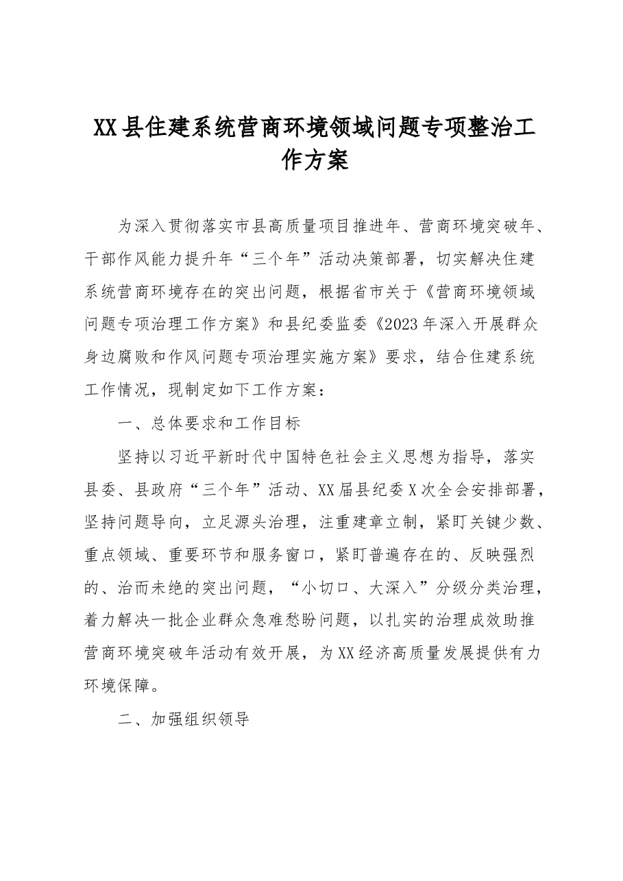 XX县住建系统营商环境领域问题专项整治工作方案.docx,第1页预览