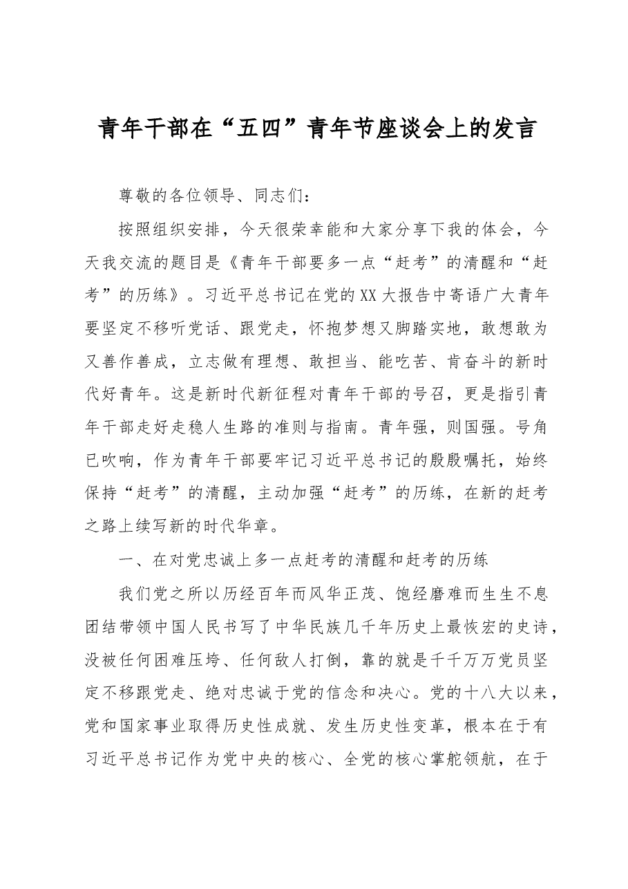 青年干部在“五四”青年节座谈会上的发言.docx,第1页预览