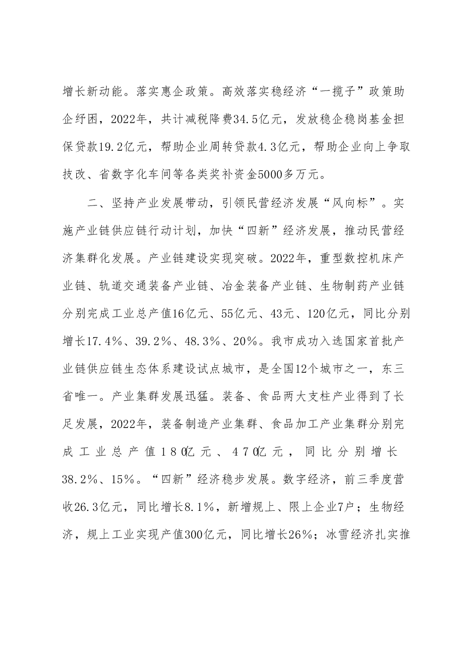 在市民营经济发展大会上的发言：聚力“四个坚持”助推民营经济高质量健康发展.docx，第2页预览