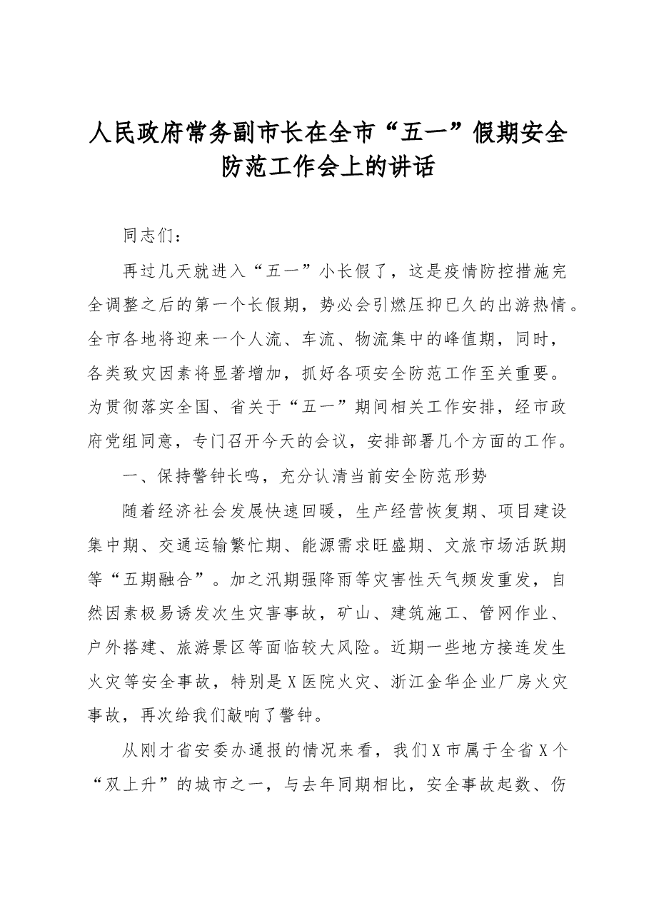 人民政府常务副市长在全市“五一”假期安全防范工作会上的讲话.docx，第1页预览