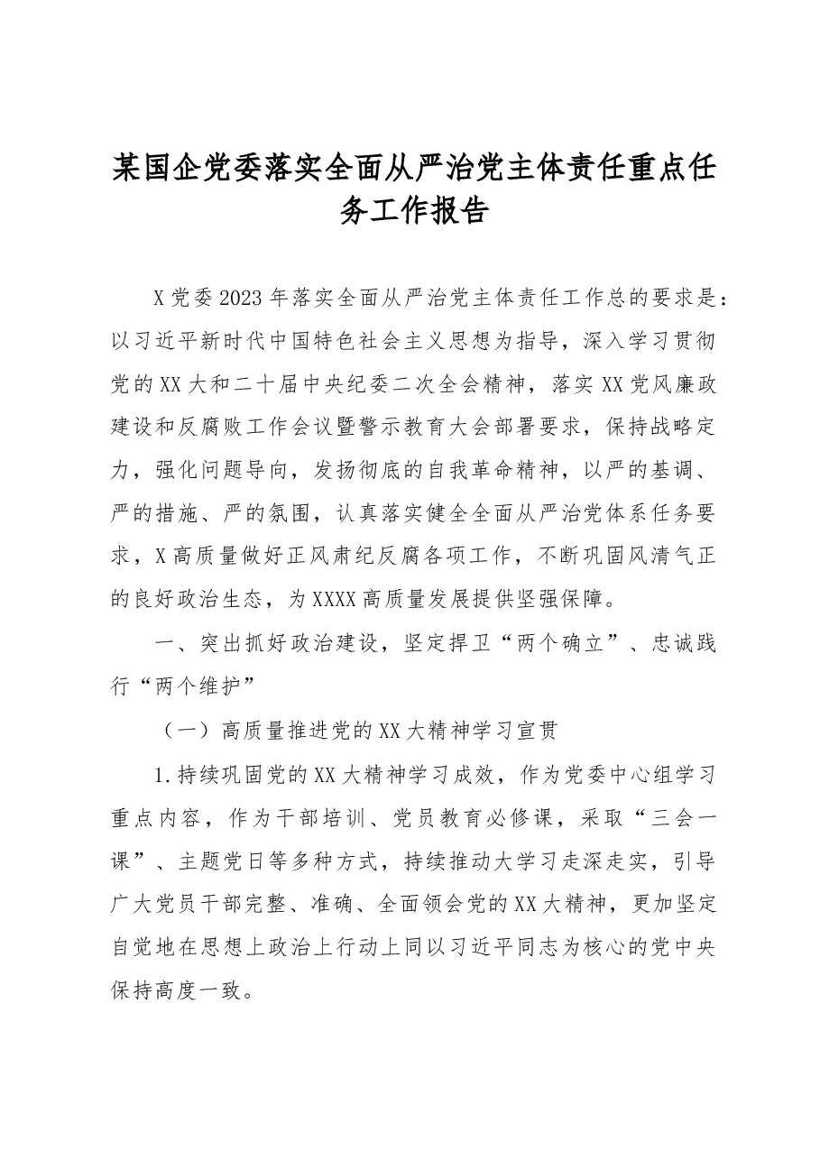 某国企党委落实全面从严治党主体责任重点任务工作报告.docx,第1页预览