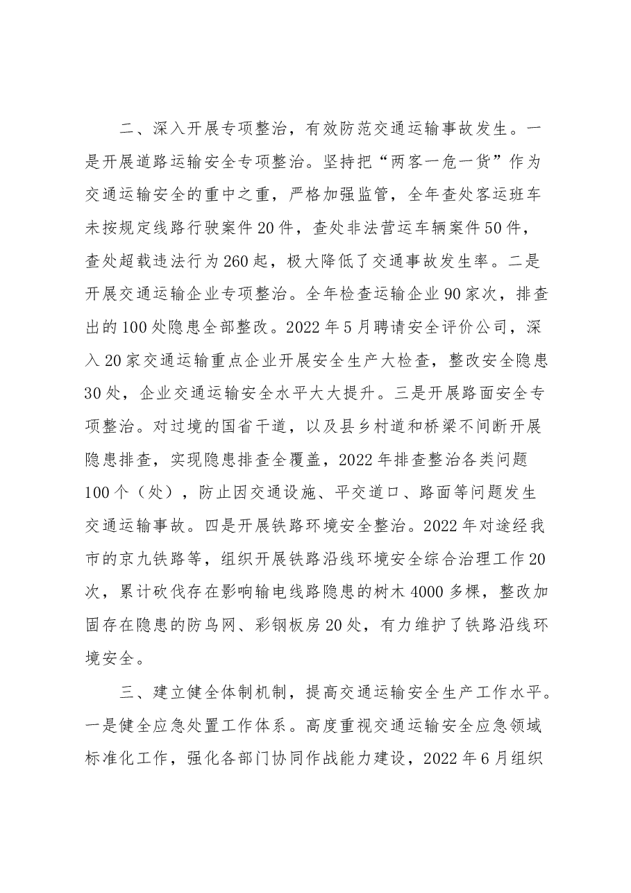 关于交通运输安全生产工作情况的汇报.docx,第2页预览