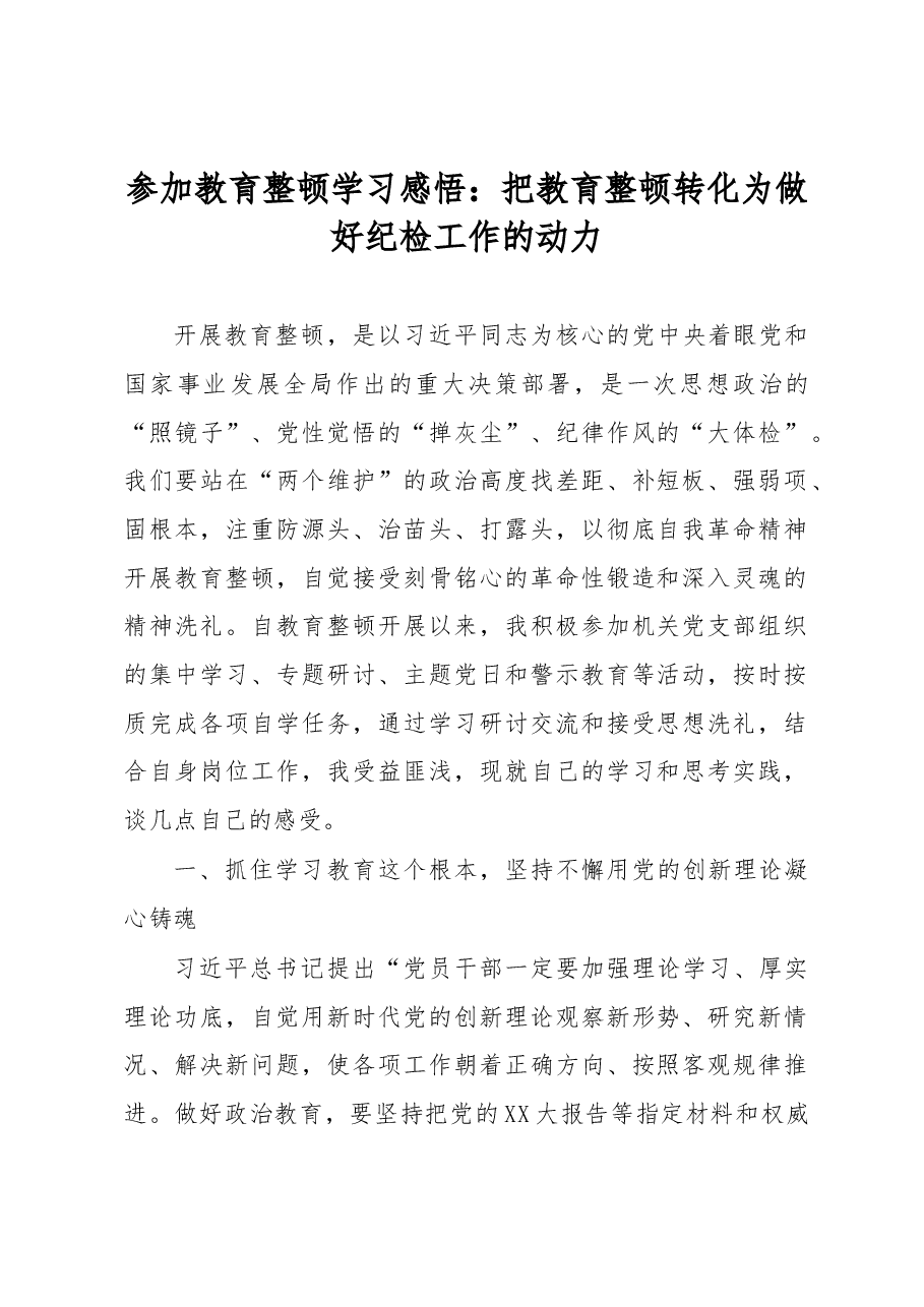 参加教育整顿学习感悟:把教育整顿转化为做好纪检工作的动力.docx,第1页预览
