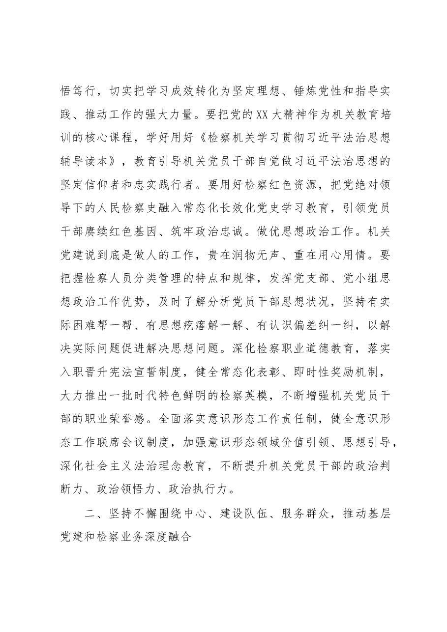 在全市检察系统基层党建工作推进会议上的讲话.docx,第3页预览