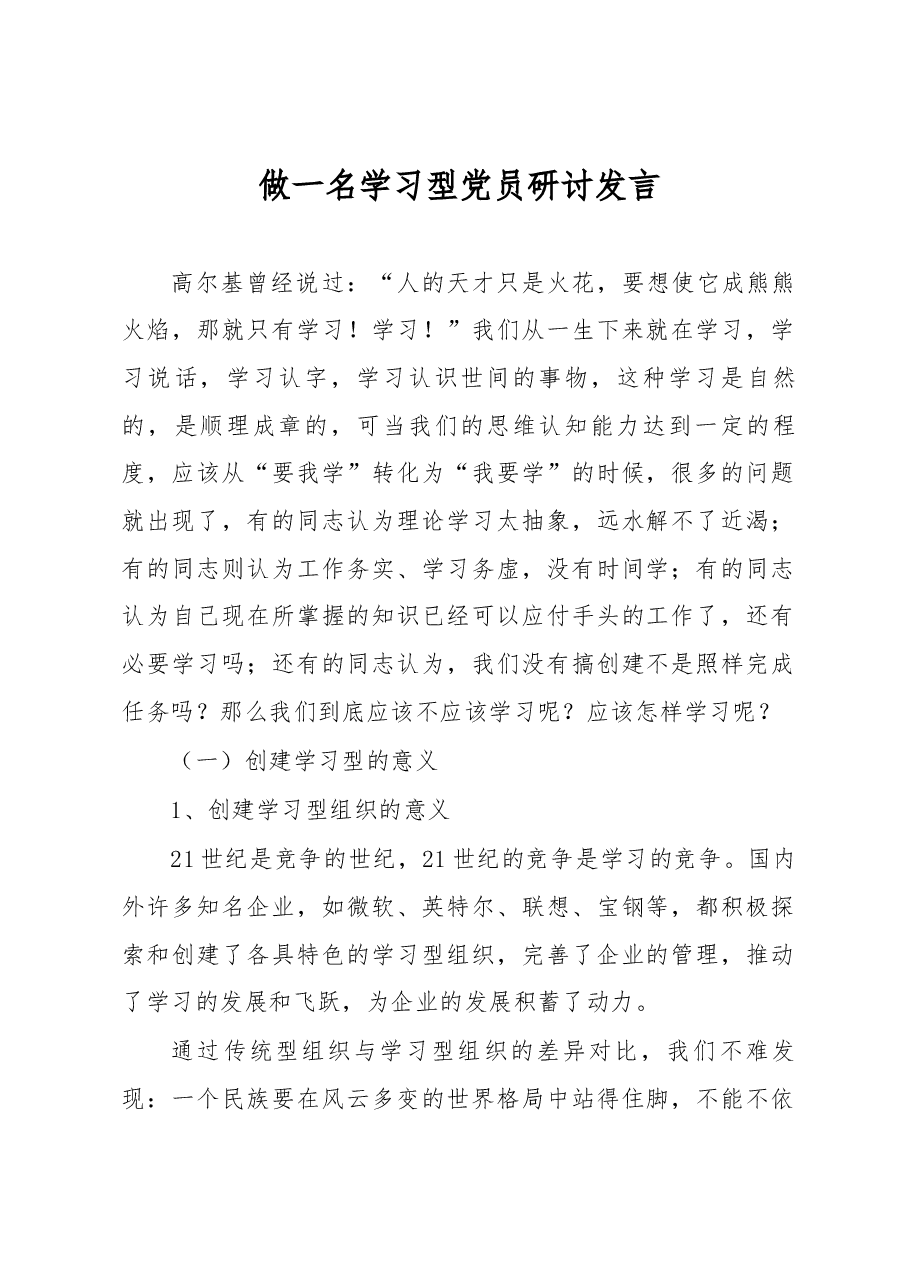 做一名学习型党员研讨发言.docx,第1页预览