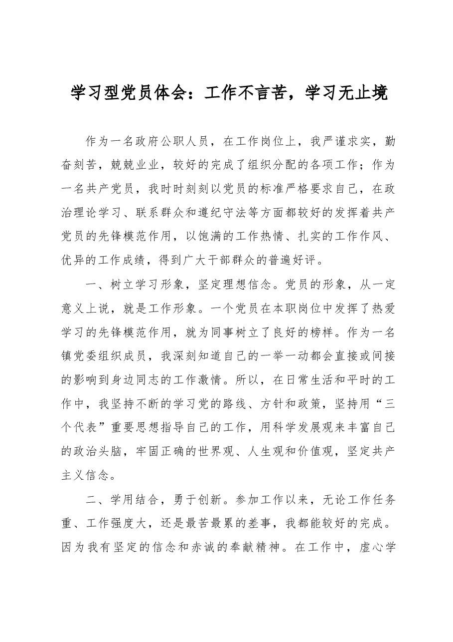 学习型党员体会:工作不言苦,学习无止境.docx,第1页预览