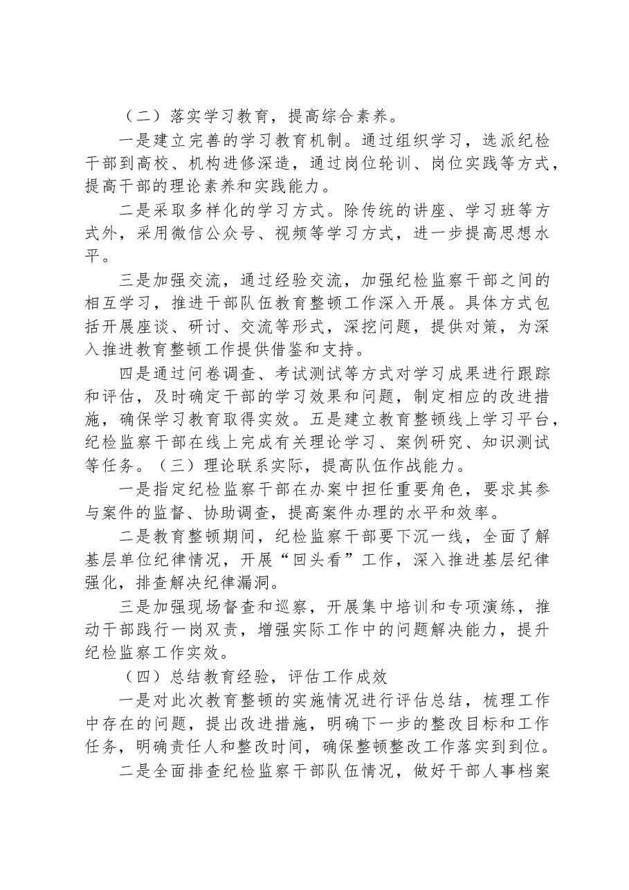 关于纪检监察干部教育整顿工作实施方案.docx,第3页预览