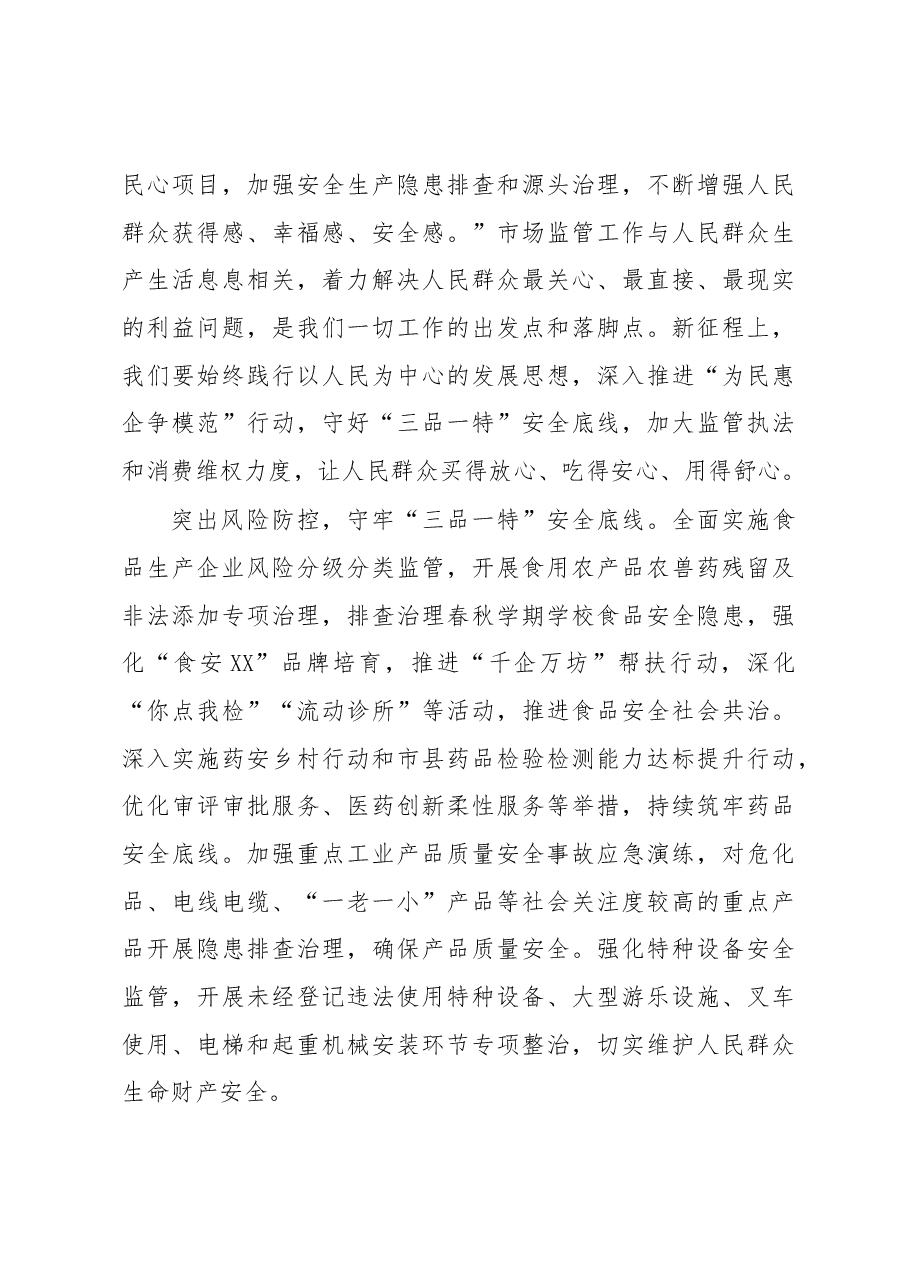 在2023年全市市场监管工作会议上的讲话.docx,第4页预览