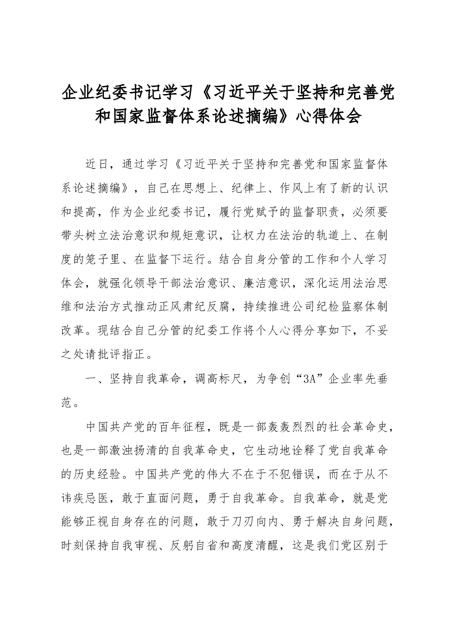 企业纪委书记学习《习近平关于坚持和完善党和国家监督体系论述摘编》心得体会.docx,第1页预览