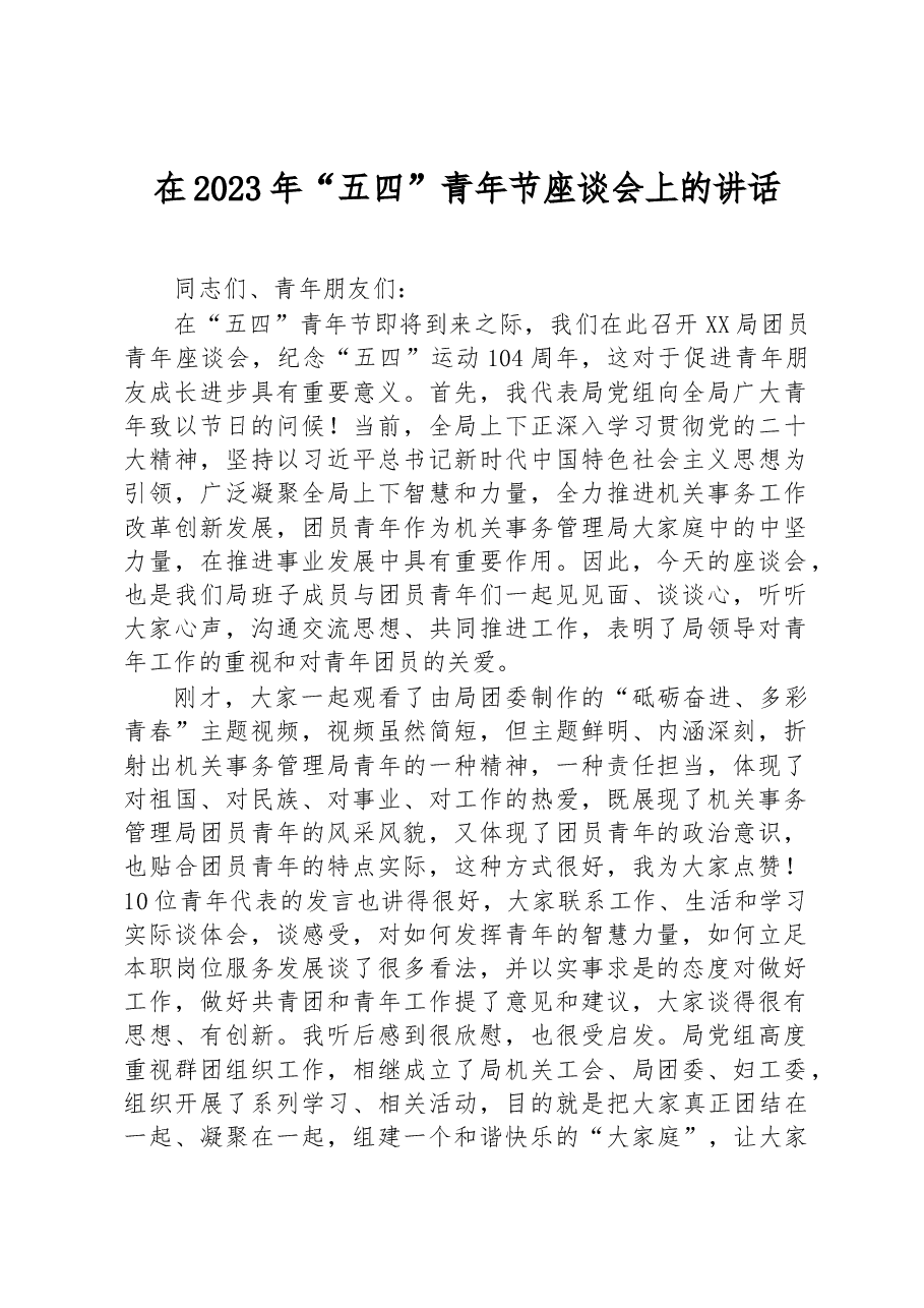 在2023年“五四”青年节座谈会上的讲话.docx,第1页预览