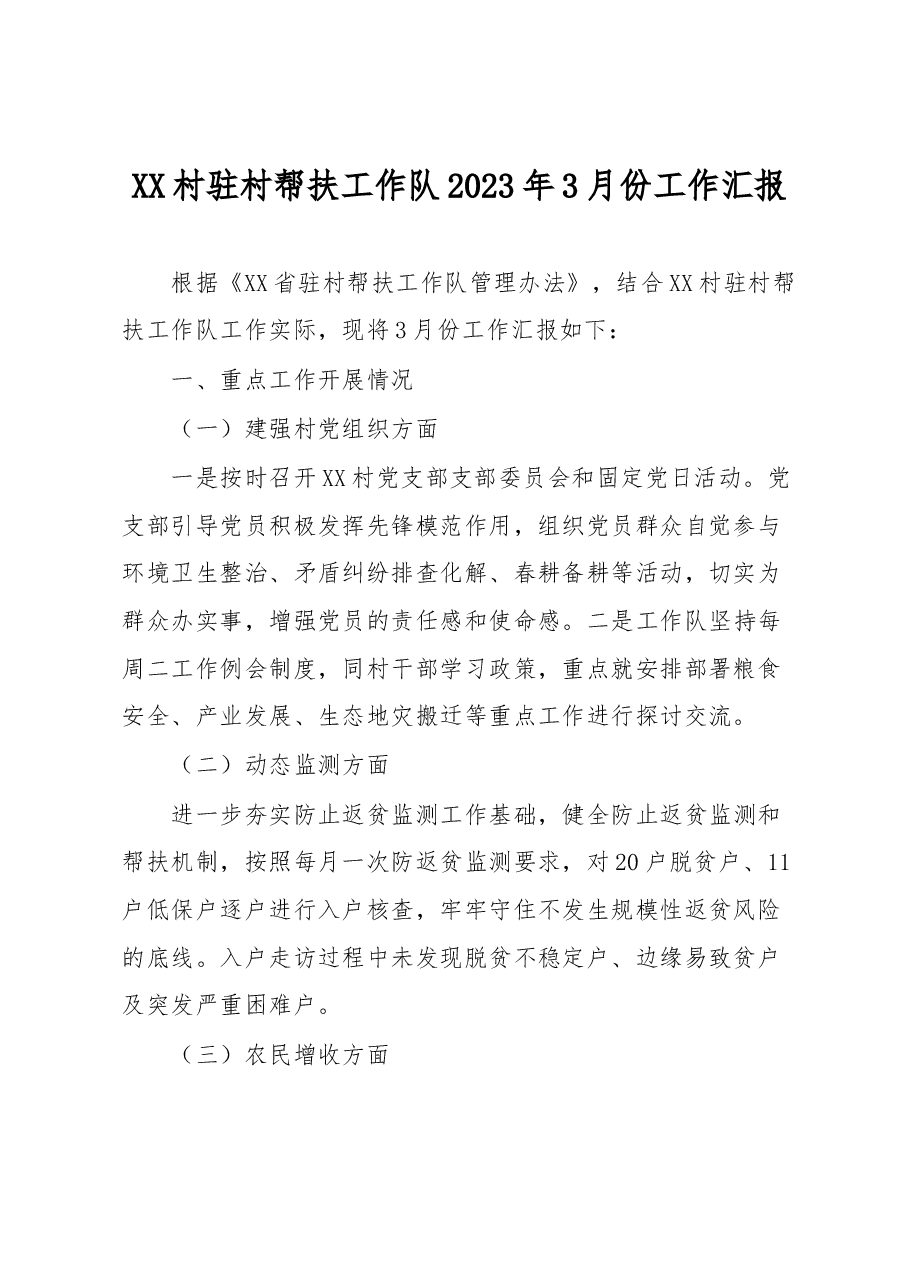 XX村驻村帮扶工作队2023年3月份工作汇报.docx，第1页预览