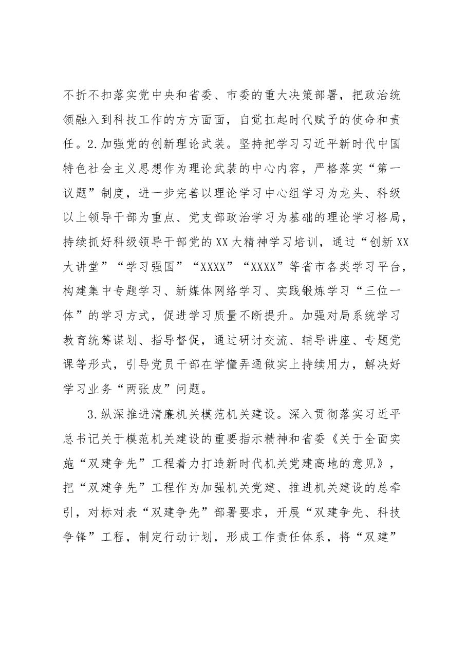 2023年市科技局机关党建工作要点.docx,第2页预览