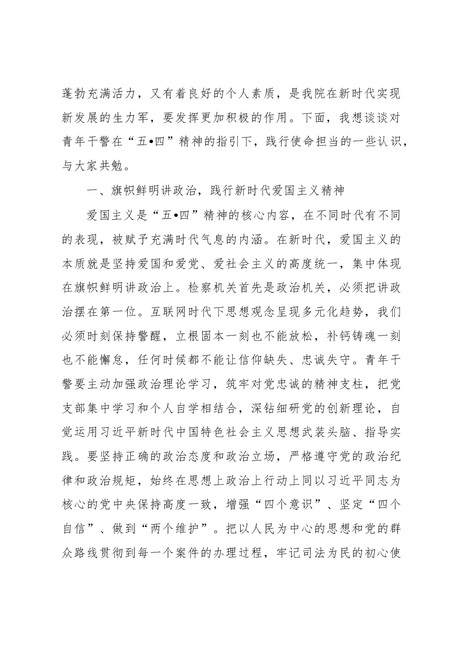 五四青年干警座谈会讲话:传承百年五四精神践行青年使命担当.docx,第2页预览