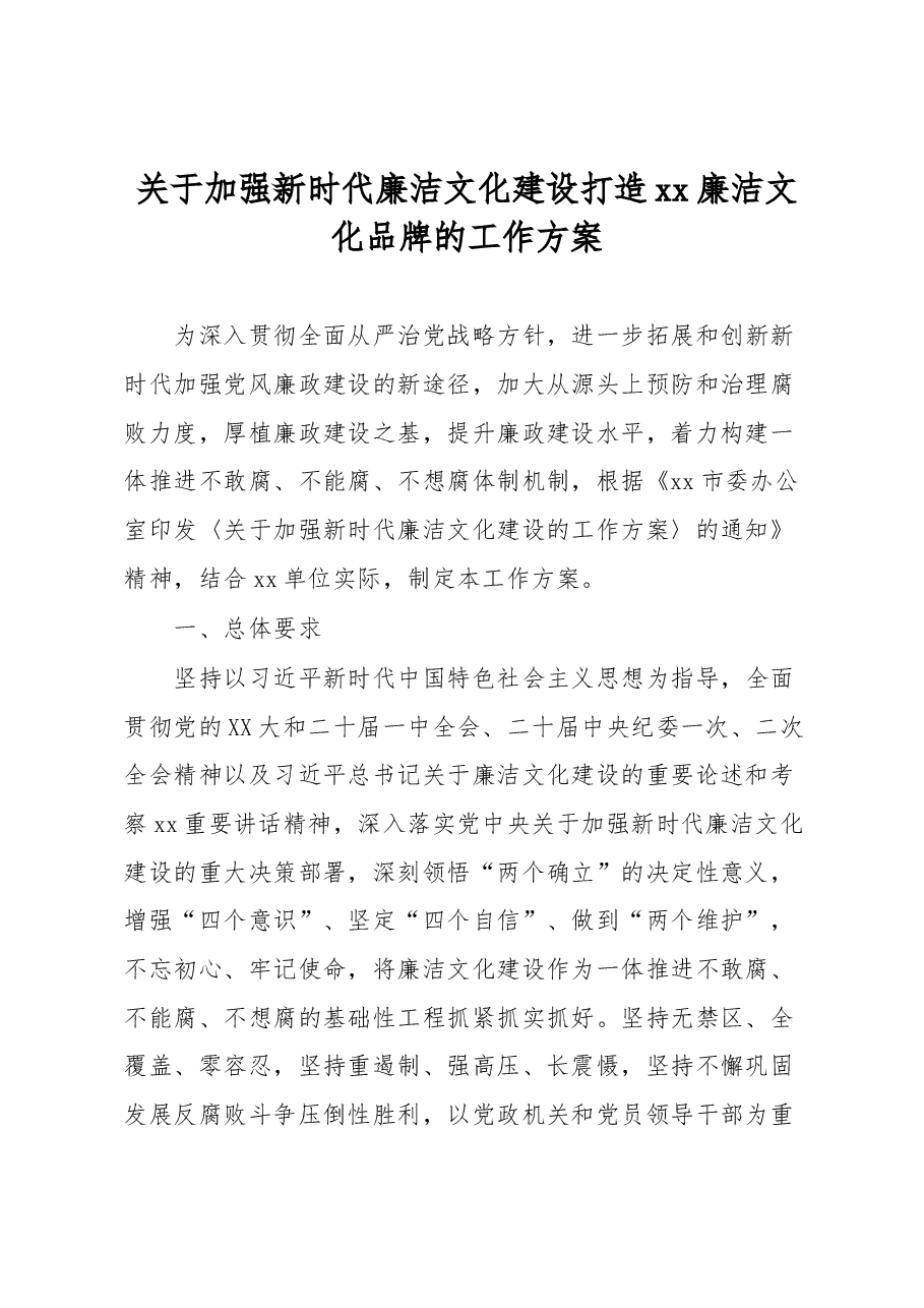 关于加强新时代廉洁文化建设打造xx廉洁文化品牌的工作方案.docx,第1页预览