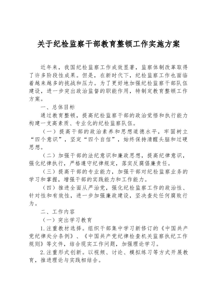 关于纪检监察干部教育整顿工作实施方案.docx,第1页预览