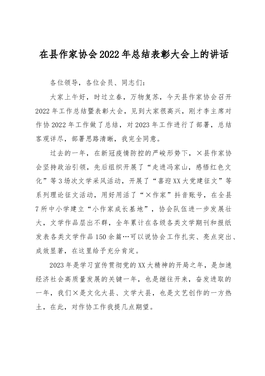 在县作家协会2022年总结表彰大会上的讲话.docx,第1页预览