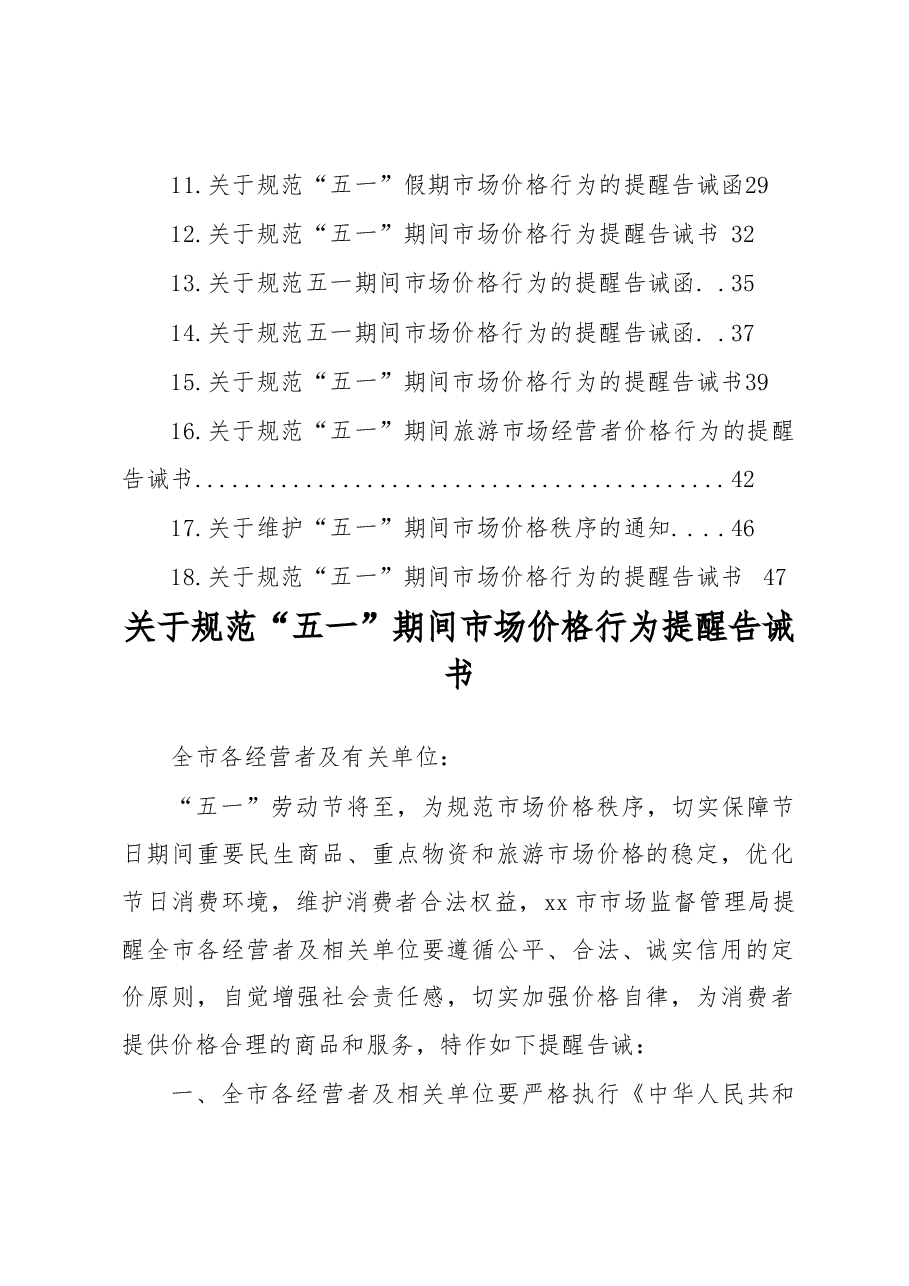 (18篇)关于规范“五一”期间市场价格行为提醒告诫书汇编.docx,第2页预览