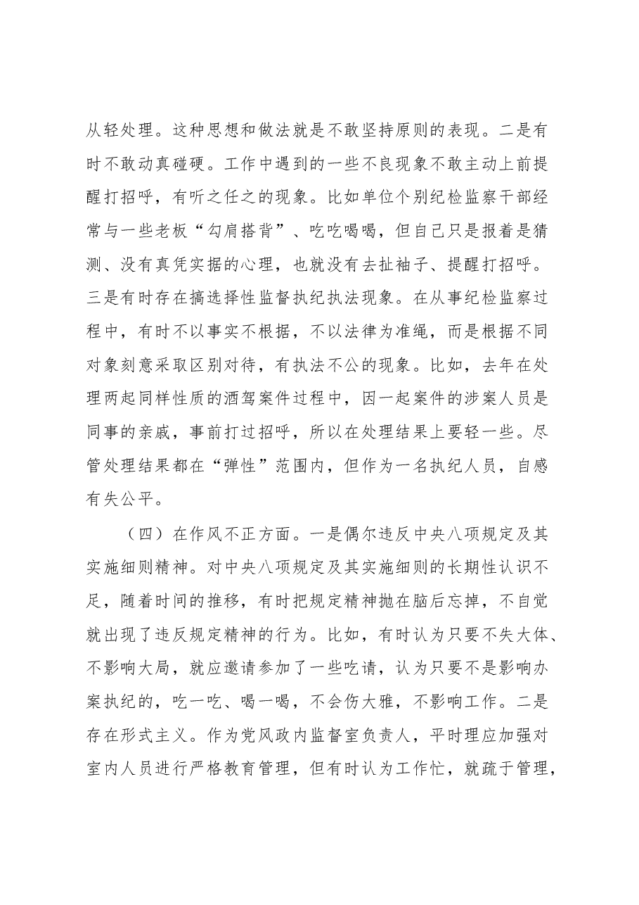 纪检监察干部关于纪检监察干部队伍教育整顿“六个方面”检视报告.docx,第4页预览