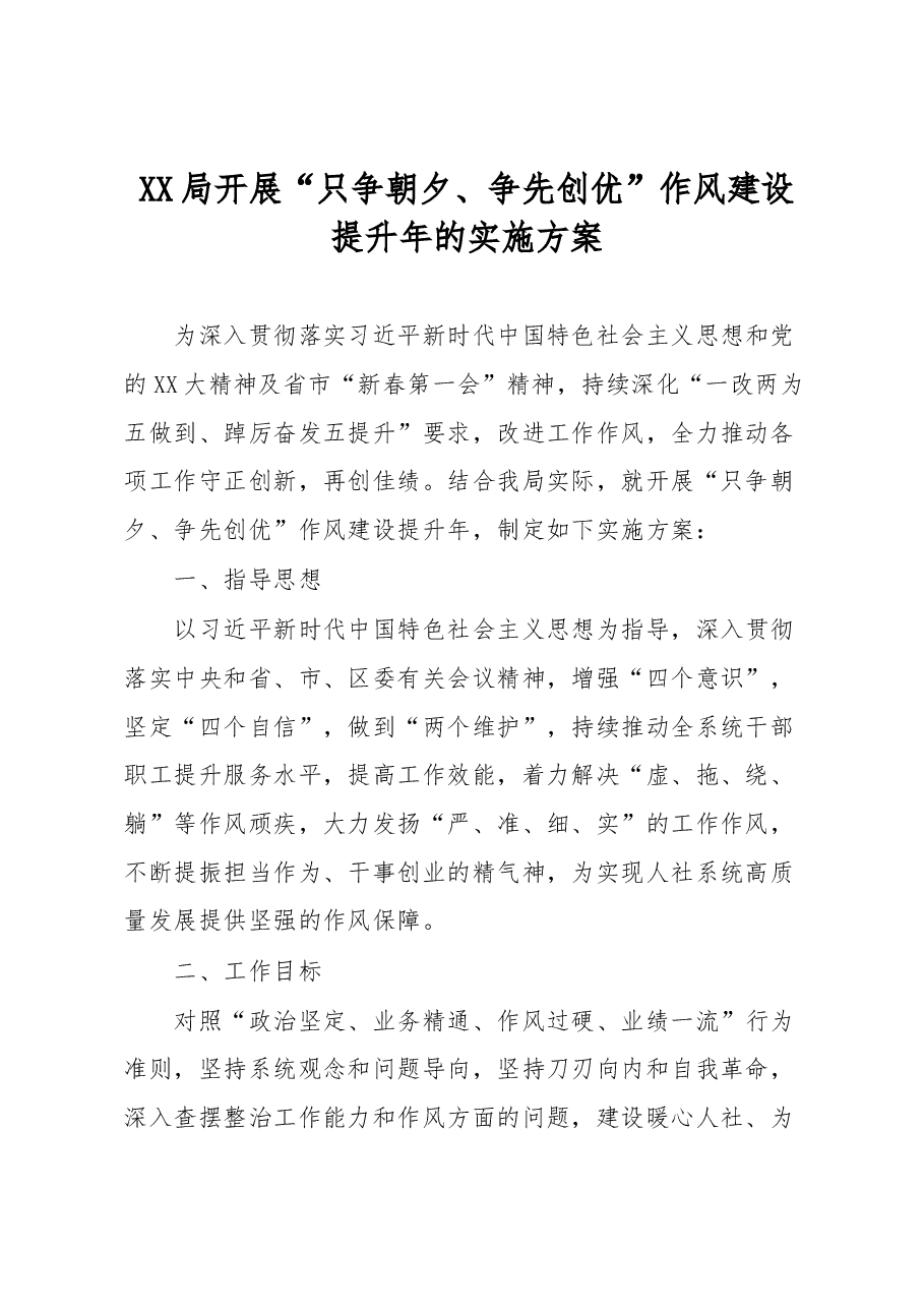XX局开展“只争朝夕、争先创优”作风建设提升年的实施方案.docx,第1页预览