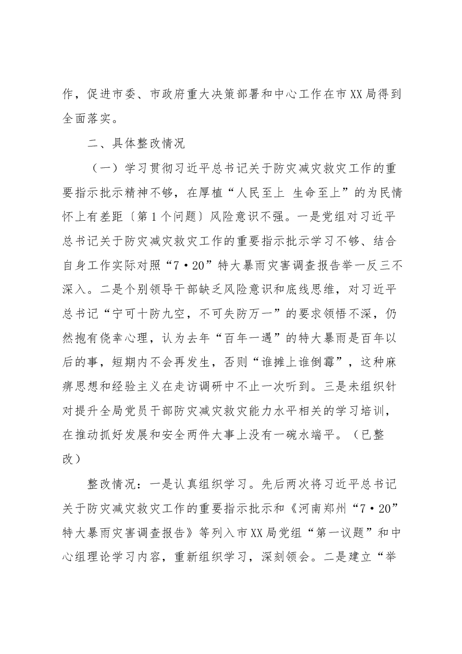 市XX局关于XX届市委特大暴雨洪涝灾害灾后恢复重建和以案促改专项巡察整改情况报告.docx,第3页预览