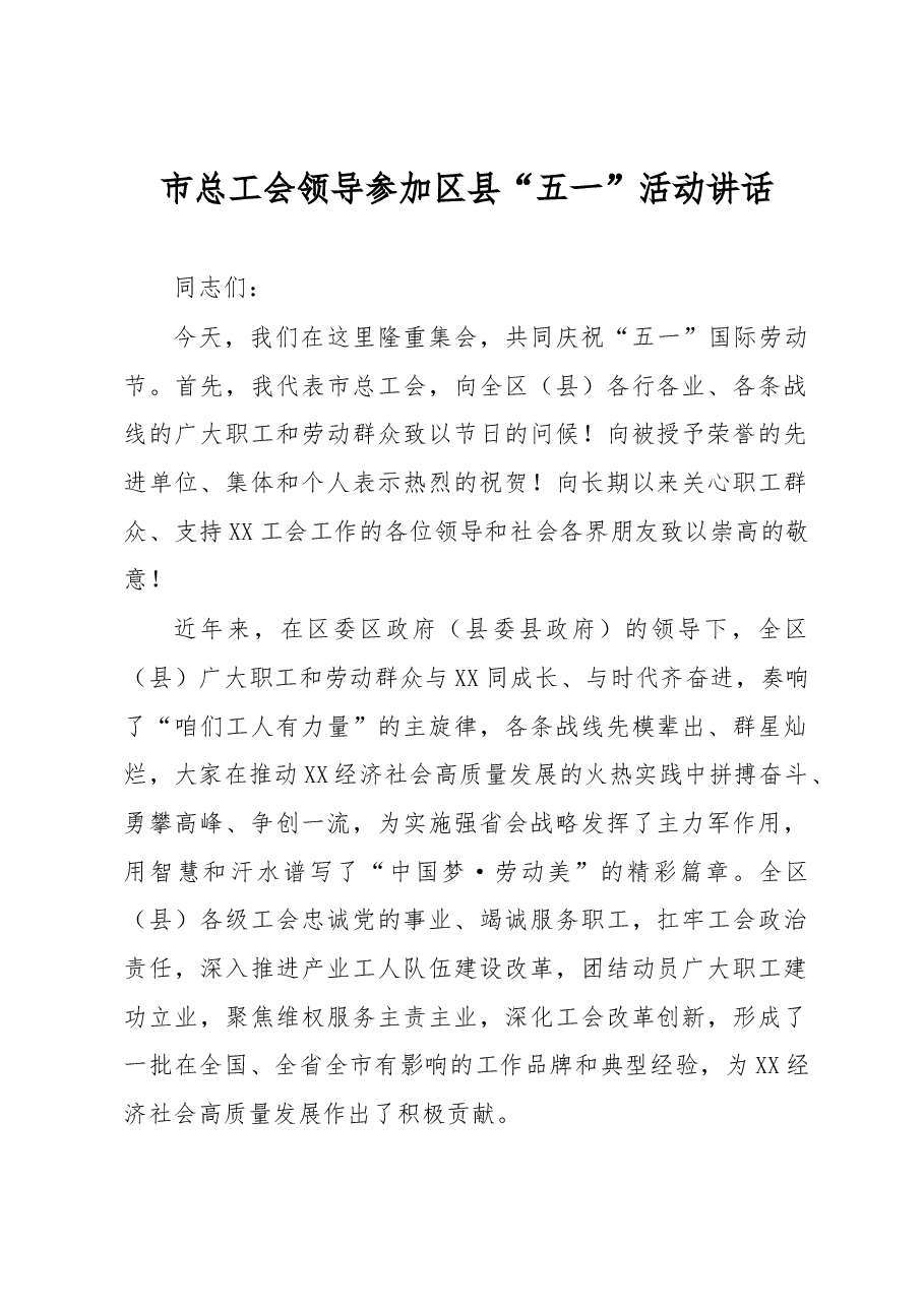 市总工会领导参加区县“五一”活动讲话.docx，第1页预览