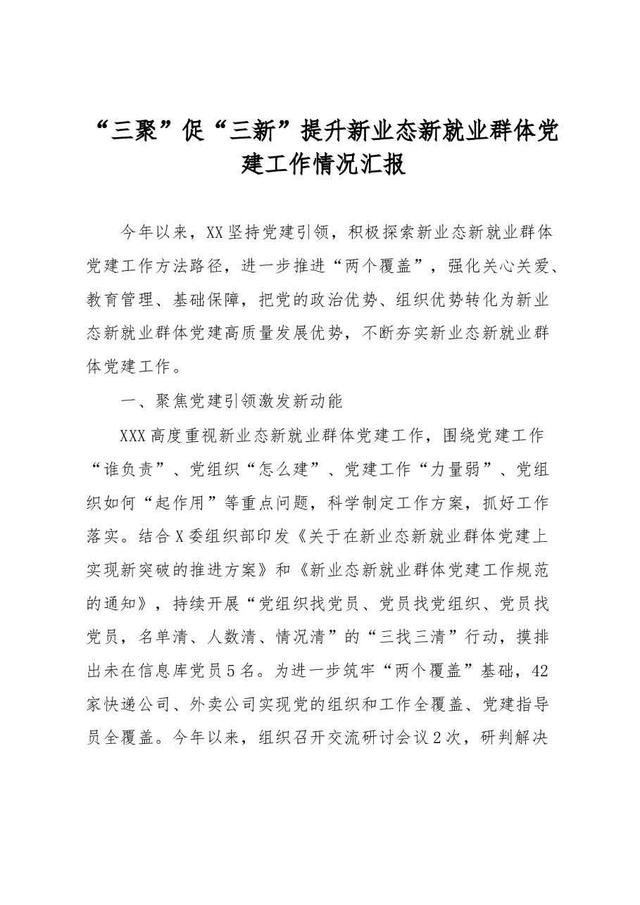 “三聚”促“三新”提升新业态新就业群体党建工作情况汇报.docx,第1页预览
