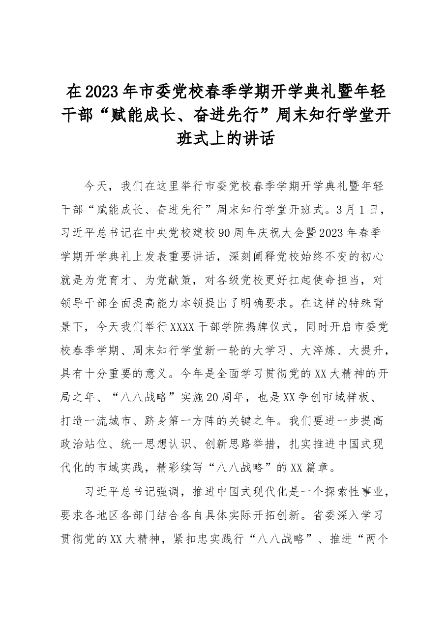 在2023年市委党校春季学期开学典礼暨年轻干部“赋能成长、奋进先行”周末知行学堂开班式上的讲话.docx,第1页预览