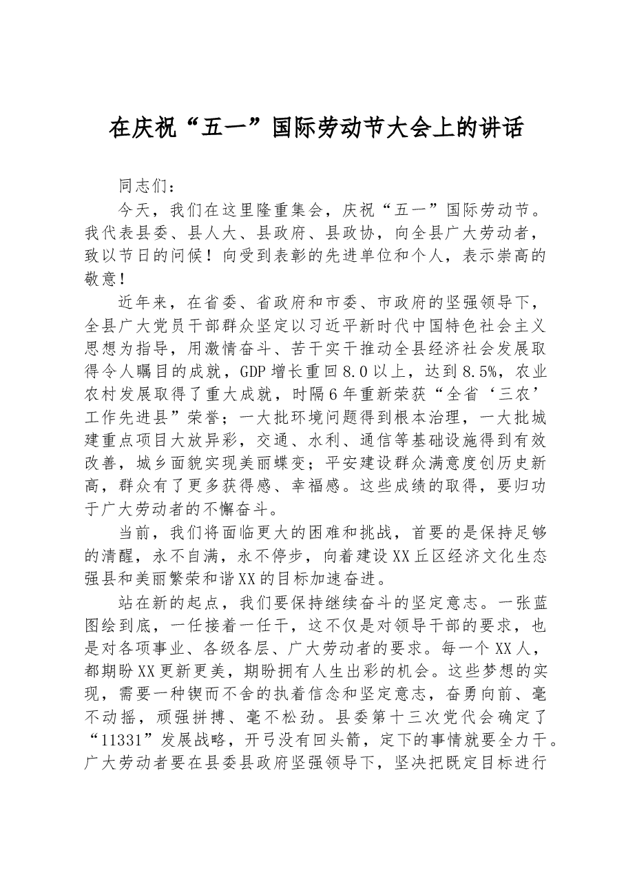 在庆祝“五一”国际劳动节大会上的讲话.docx,第1页预览