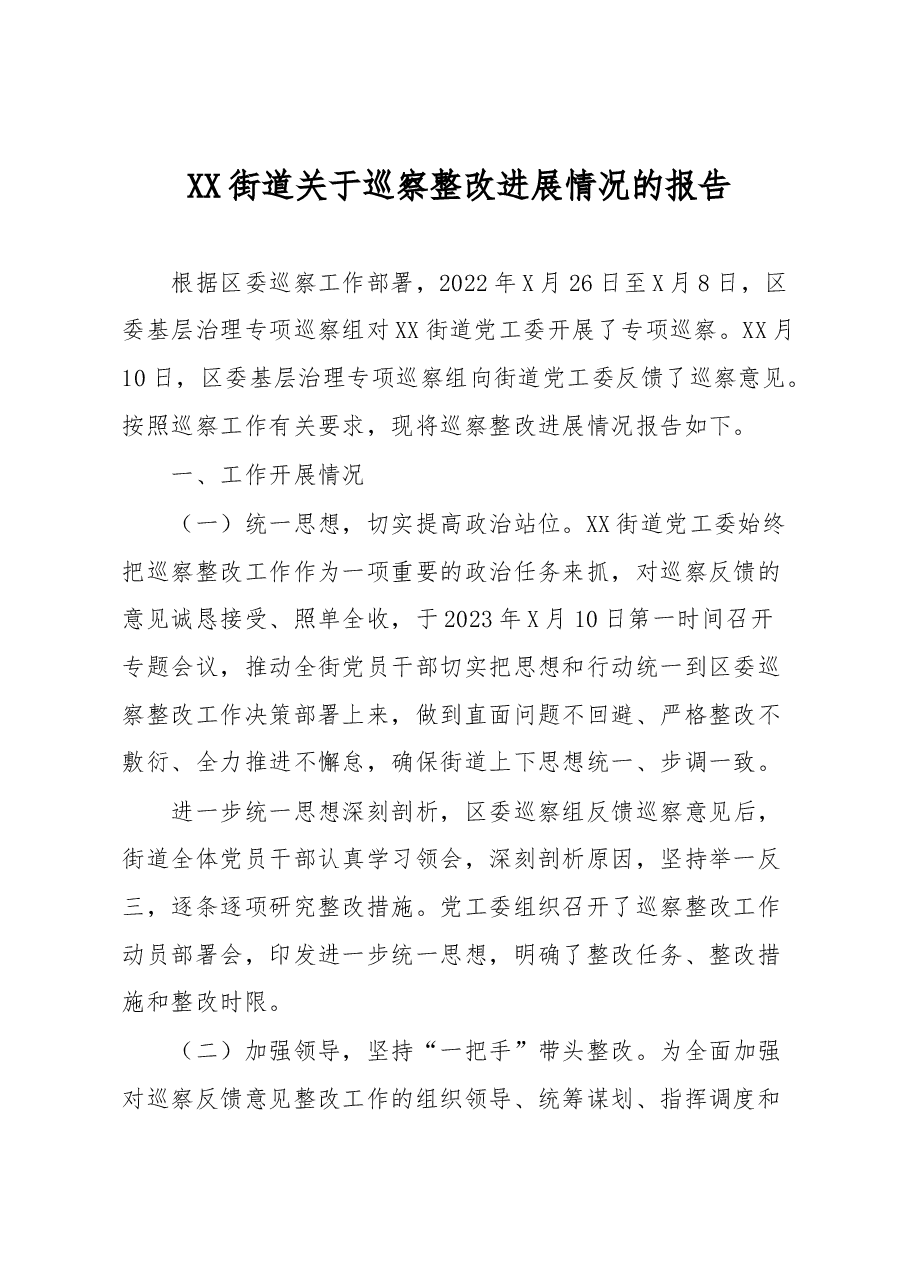 XX街道关于巡察整改进展情况的报告.docx,第1页预览