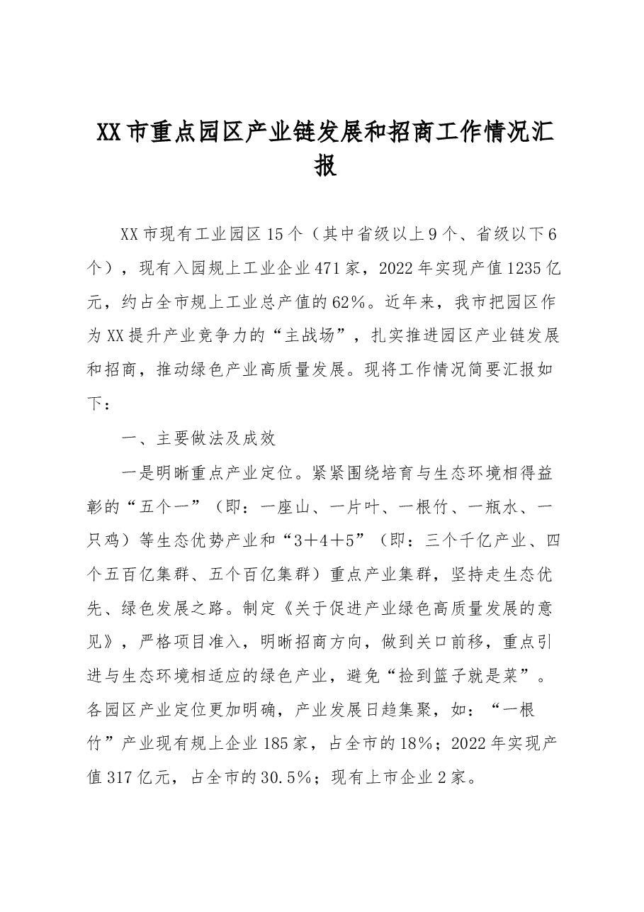 XX市重点园区产业链发展和招商工作情况汇报.docx,第1页预览