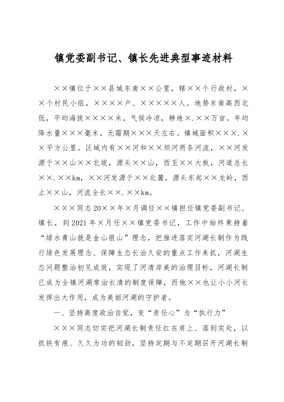 镇党委副书记、镇长先进典型事迹材料.docx,第1页预览