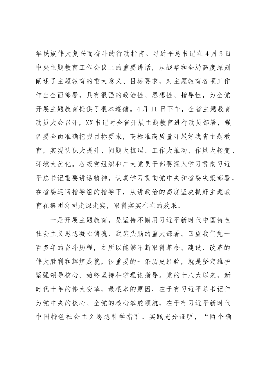 在省属企业学习贯彻2023年主题教育动员大会上的讲话.docx,第2页预览