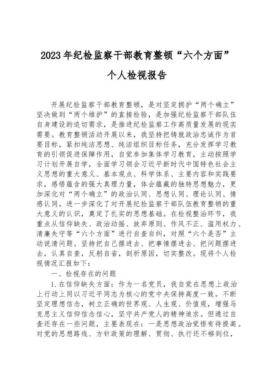2023年纪检监察干部教育整顿“六个方面”个人检视报告.docx,第1页预览