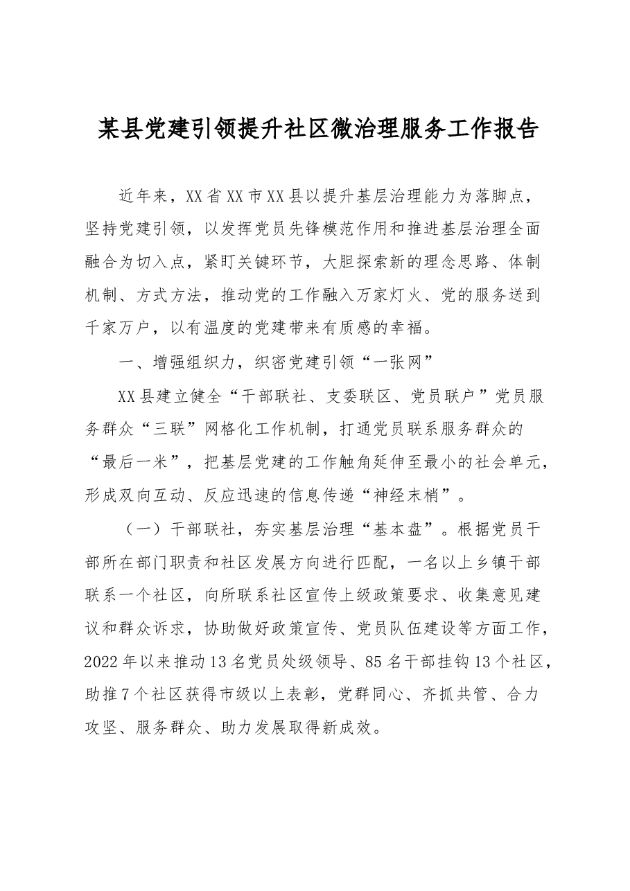 某县党建引领提升社区微治理服务工作报告.docx,第1页预览