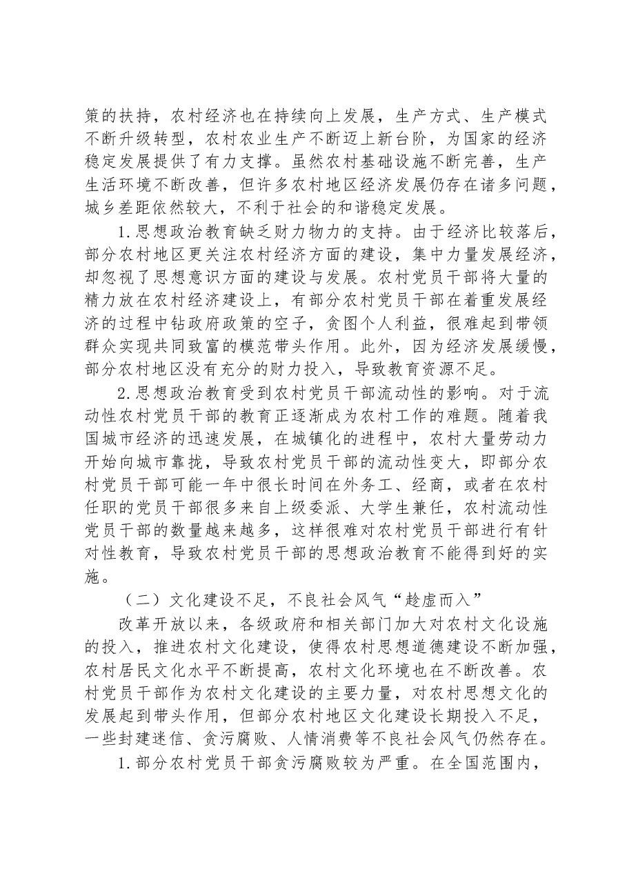 关于农村党员干部思想政治教育的调研报告.docx,第2页预览