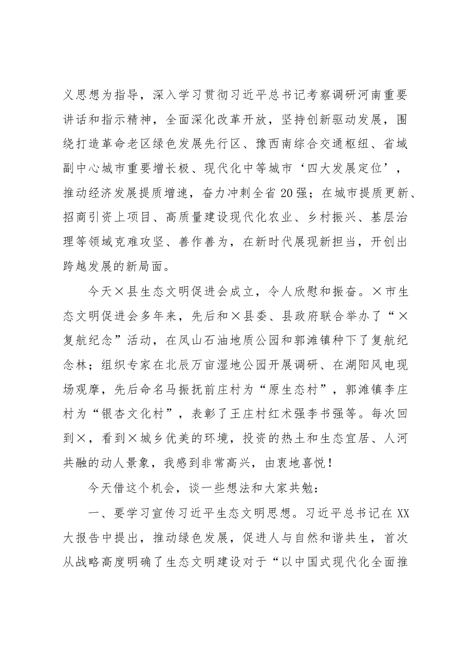 在县生态文明促进会成立大会上的讲话.docx,第2页预览
