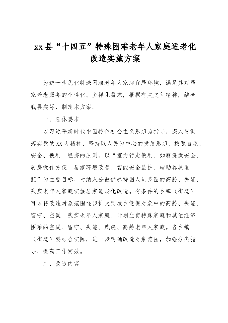xx县“十四五”特殊困难老年人家庭适老化改造实施方案.docx，第1页预览