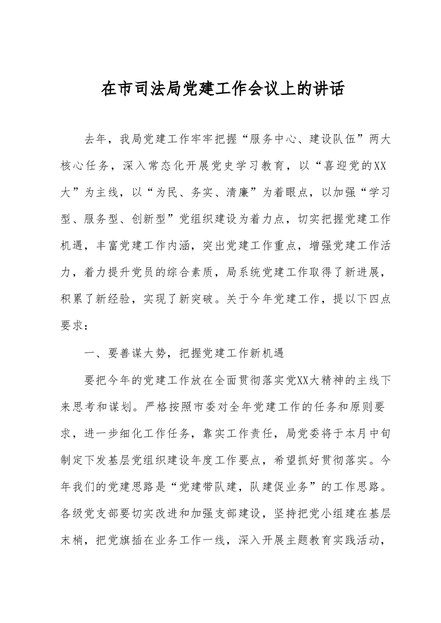 在市司法局党建工作会议上的讲话.docx，第1页预览