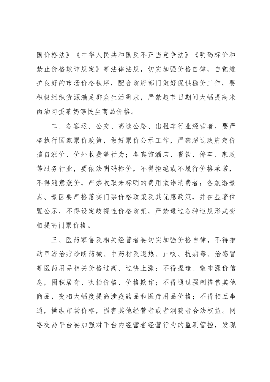 (18篇)关于规范“五一”期间市场价格行为提醒告诫书汇编.docx,第3页预览