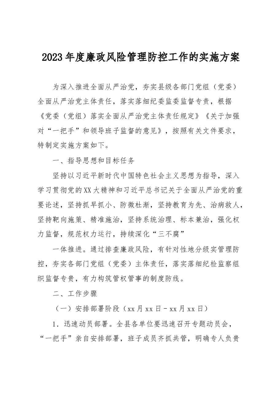 2023年度廉政风险管理防控工作的实施方案.docx,第1页预览