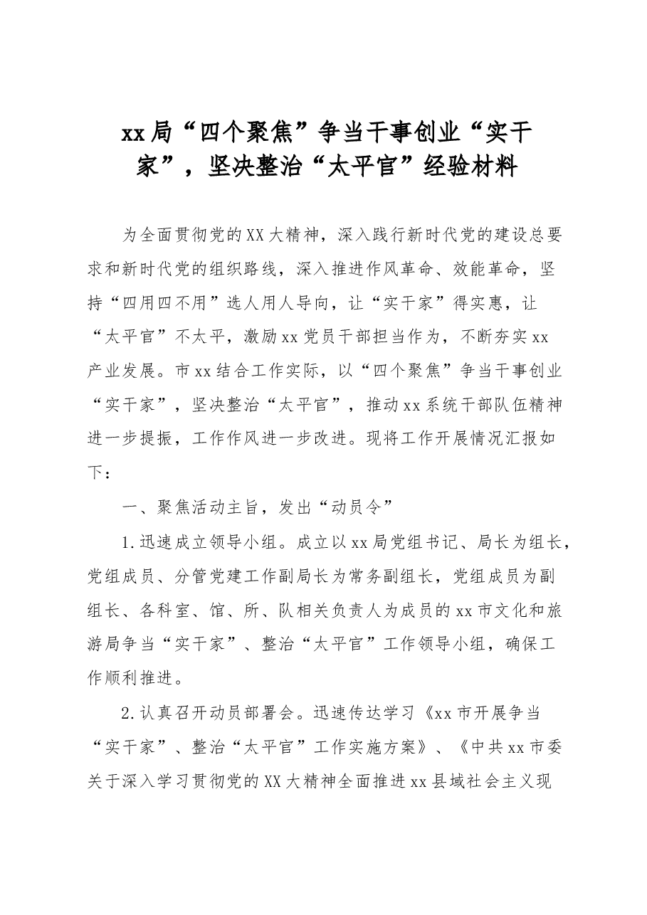 xx局“四个聚焦”争当干事创业“实干家”,坚决整治“太平官”经验材料.docx,第1页预览