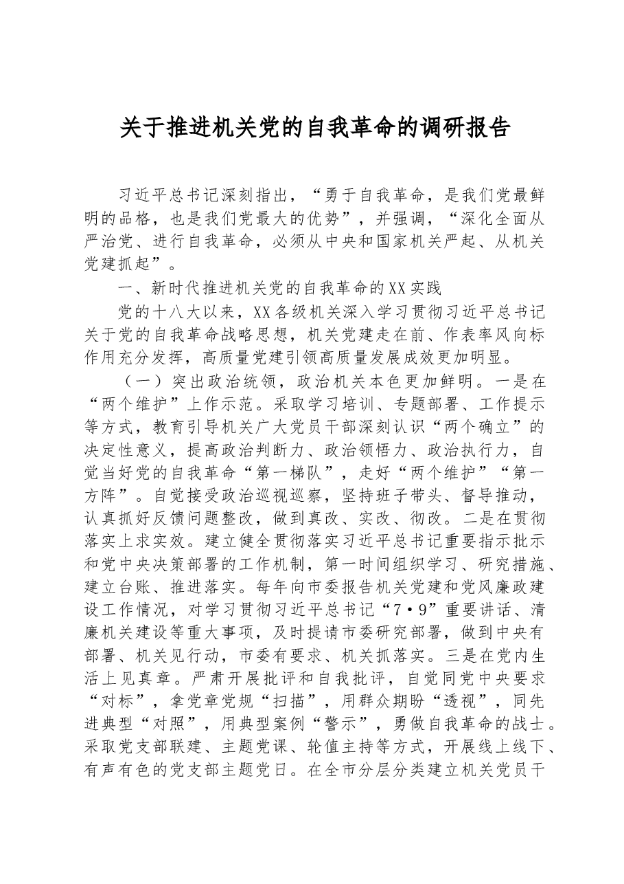 关于推进机关党的自我革命的调研报告.docx，第1页预览