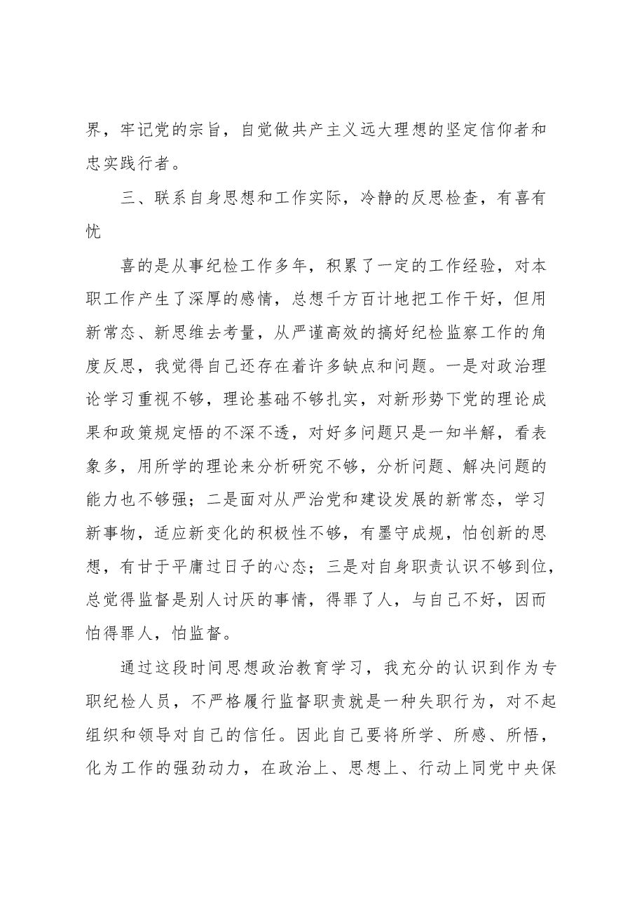 纪检干部教育整顿学习心得体会.docx,第2页预览